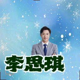 李思琪