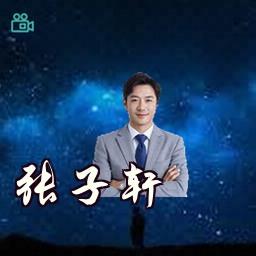 张子轩